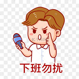 下班勿扰威胁警告表情包