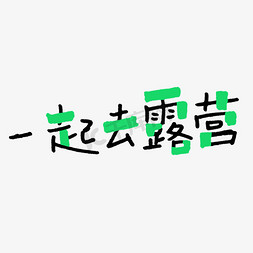 山顶露营免抠艺术字图片_一起去露营卡通手写