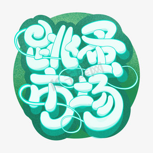 跳蚤市场卡通字体