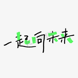 充满能量免抠艺术字图片_一起向未来卡通手写