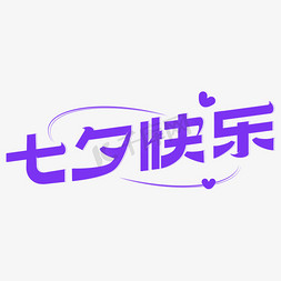 七夕快乐字体设计