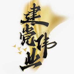 中国风建党节免抠艺术字图片_建党伟业建党节书法标题