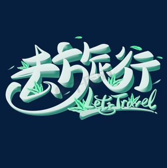 毕业旅游季旅行游玩粉笔字体动效动图gif企业vip免费下载免抠艺术字暑