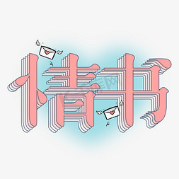 情书可爱折纸线性字体