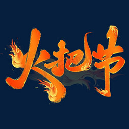火把节手写火焰效果字体