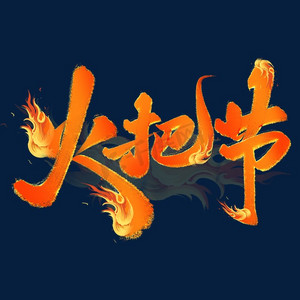 火把节手写火焰效果字体