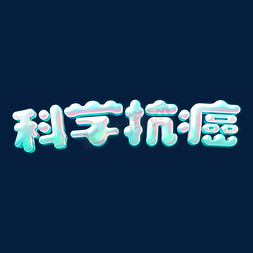 科学依据免抠艺术字图片_清新科学抗癌预防疾病医疗公益艺术字ps