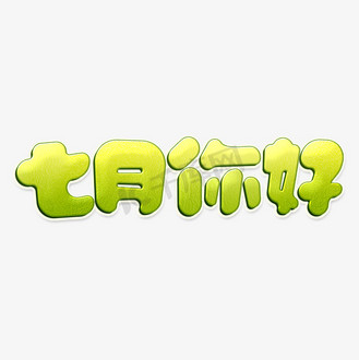 设计图片_卡通艺术字体设计素材-卡通艺术字体设计图片大全-千库网