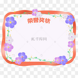 卡通儿童奖状表扬信花朵边框