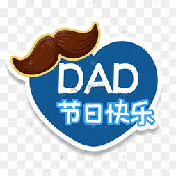 节伟大父爱衣服领带游戏机贴纸感恩父亲节剪影感恩父亲节艺术字设计