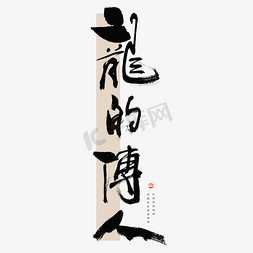 古典插画免抠艺术字图片_龙的传人毛笔书法字体