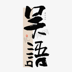 中国方言免抠艺术字图片_吴语毛笔书法字体