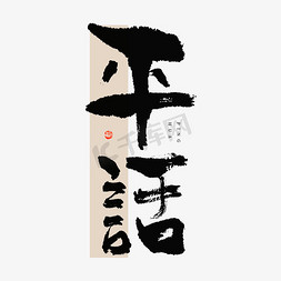 平话毛笔书法字体