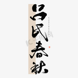 中国传统文化水墨免抠艺术字图片_吕氏春秋毛笔书法字体