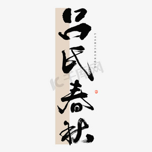 方正字体吕建德字体