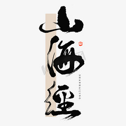 山海经字体