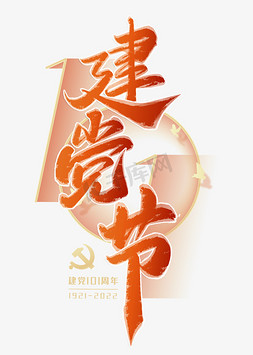 建党节中国风书法标题