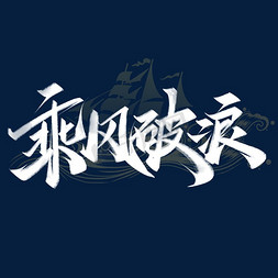 写粉笔字的人免抠艺术字图片_乘风破浪励志文案