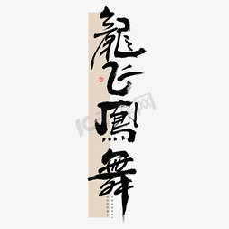 中国水墨笔触书法免抠艺术字图片_龙飞凤舞毛笔书法字体