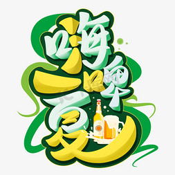 啤酒小龙虾小龙虾免抠艺术字图片_嗨啤一夏字体设计