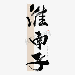 古风字体水墨免抠艺术字图片_淮南子毛笔书法字体