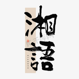 湘语毛笔书法字体