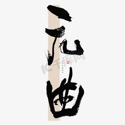 中国水墨笔触书法免抠艺术字图片_元曲毛笔书法字体