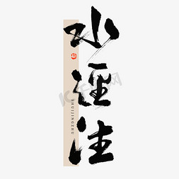 古典素材免抠艺术字图片_水经注毛笔书法字体