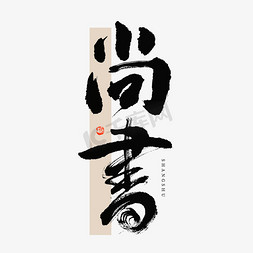 古典中国文化免抠艺术字图片_尚书毛笔书法字体