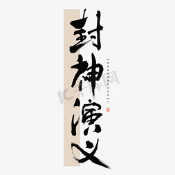 古典传统风免抠艺术字图片_封神演义毛笔书法字体