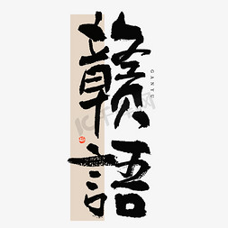 赣语毛笔书法字体
