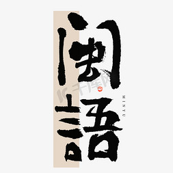 中国方言免抠艺术字图片_闽语毛笔书法字体