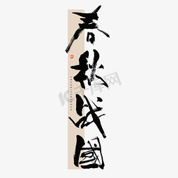 古典中国文化免抠艺术字图片_春秋战国毛笔书法字体
