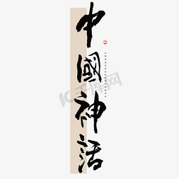 古风字体水墨免抠艺术字图片_中国神话毛笔书法字体