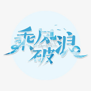 乘风破浪手写可爱浪花字体