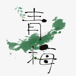 青梅墨点细笔画变形