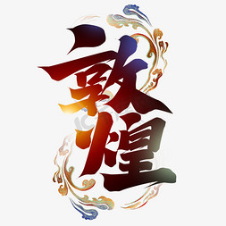 敦煌插画免抠艺术字图片_敦煌创意字体设计