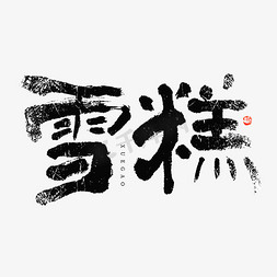 mbe雪糕免抠艺术字图片_行业名称雪糕大气毛笔书法字体