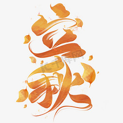 二十四节气秋天免抠艺术字图片_立秋节气字体设计