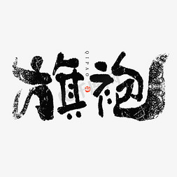 旗袍中国风免抠艺术字图片_旗袍大气毛笔书法字体