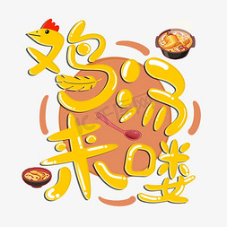 鸡汤来喽手写字设计