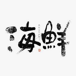 海鲜字体