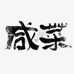 栏目名称动画免抠艺术字图片_行业名称咸菜大气毛笔书法字体