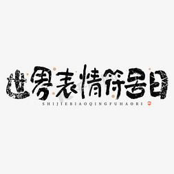 中老年点赞表情包免抠艺术字图片_世界表情符号日大气毛笔书法字体