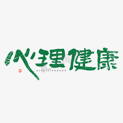 心理健康艺术字二十四节气水墨风秋分青女素娥俱耐冷月中霜里斗婵娟