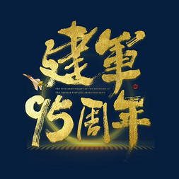 建军95周年大气烫金毛笔书法字体