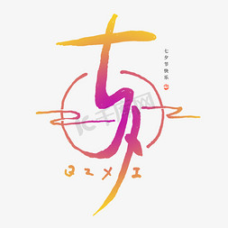 七夕古风字体免抠艺术字图片_七夕钢笔勾勒手绘创意字形设计