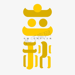 24黄色免抠艺术字图片_立秋字体创意勾勒字形设计