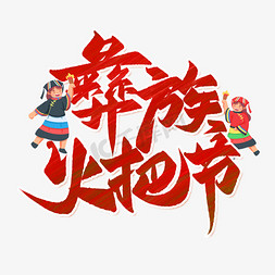 四川凉山彝族免抠艺术字图片_彝族火把节创意字设计