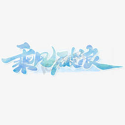 海浪填海免抠艺术字图片_乘风破浪手写创意字设计